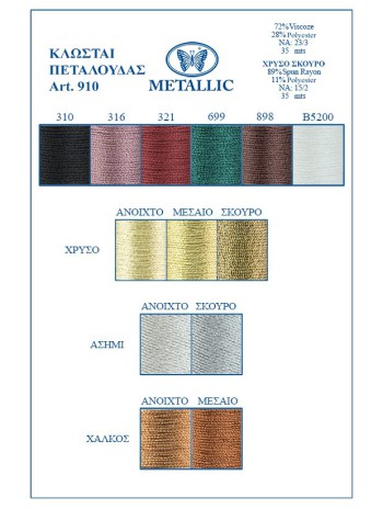 METALLIC EMBROIDERY THREAD ART. 910